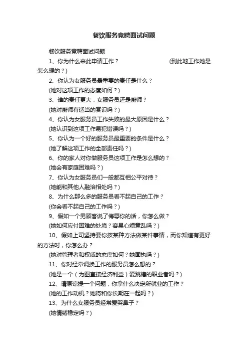 餐饮服务竞聘面试问题