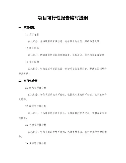 项目可行性报告编写提纲