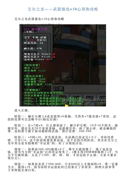 艾尔之光——武器强化10心得和攻略