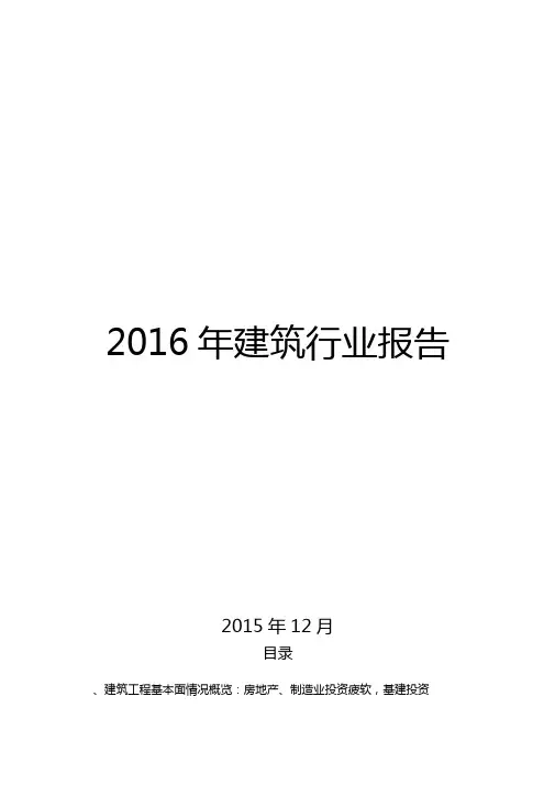 2016年建筑行业报告