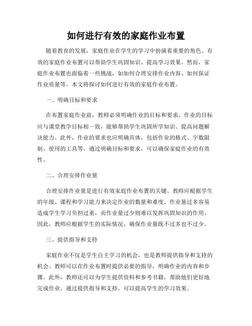 如何进行有效的家庭作业布置