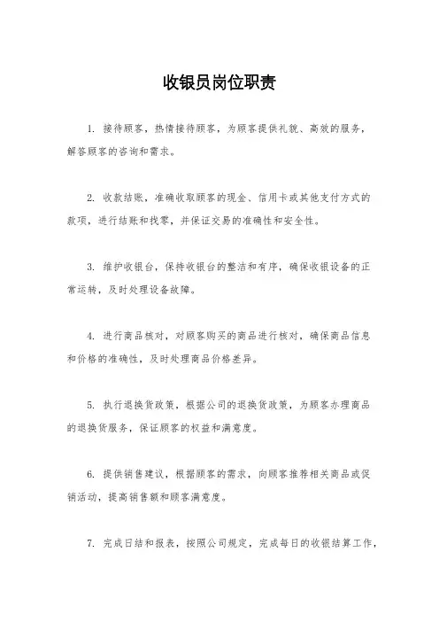 收银员岗位职责