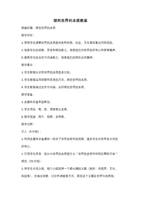 探究世界的本质教案