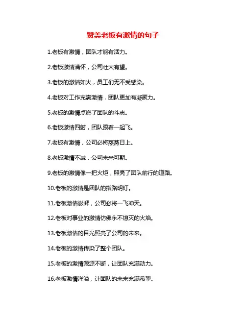 赞美老板有激情的句子
