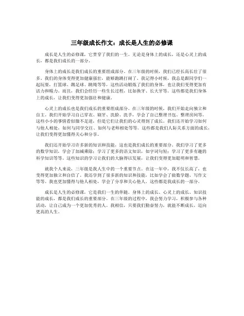 三年级成长作文：成长是人生的必修课