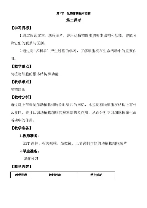 2022年《生物体的基本结构》优秀教案