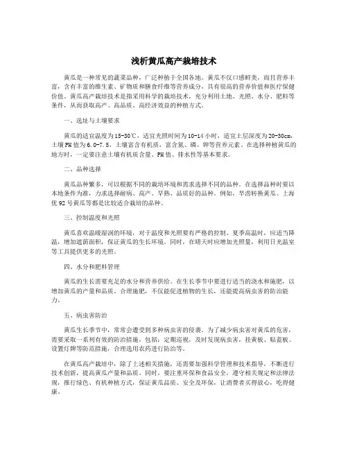 浅析黄瓜高产栽培技术