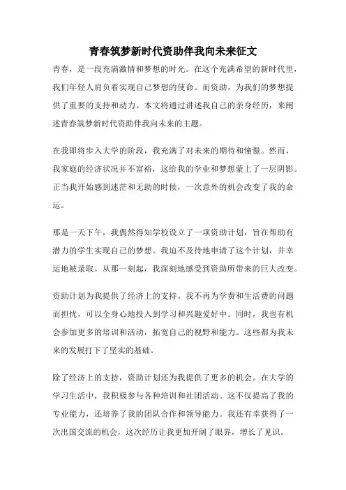 青春筑梦新时代资助伴我向未来征文