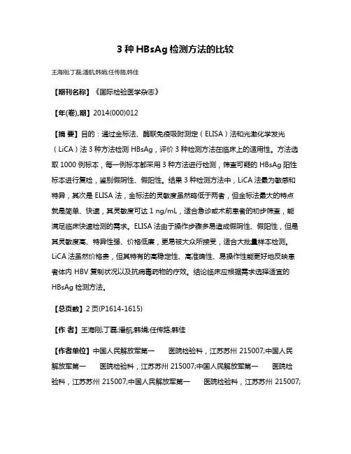 3种HBsAg检测方法的比较