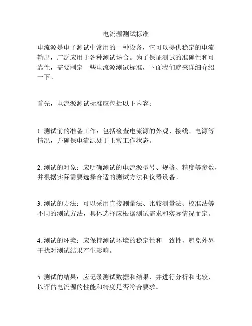 电流源测试标准