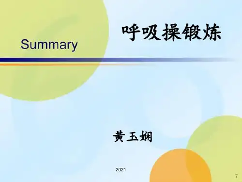 呼吸操锻炼PPT课件_1