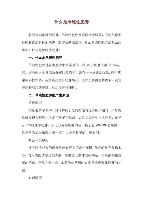 什么是单纯性肥胖