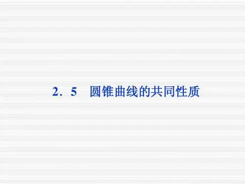 圆锥曲线的共同性质