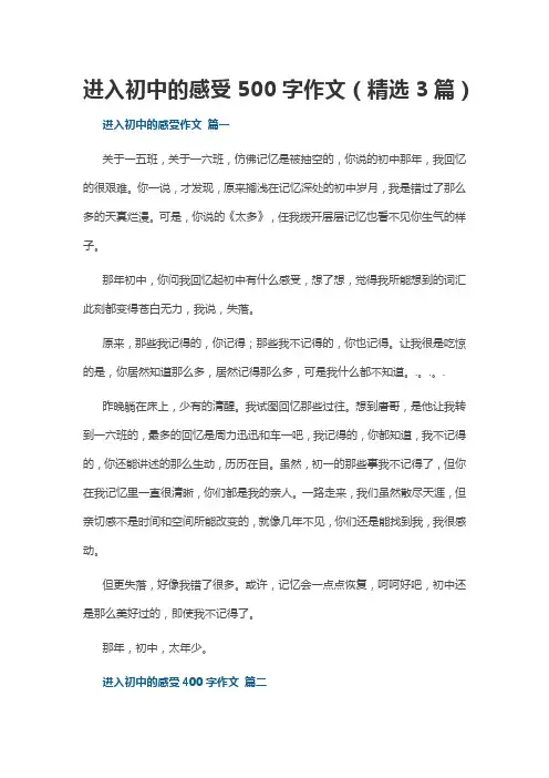 进入初中的感受500字作文(精选3篇)