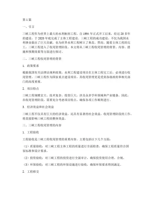 三峡工程项目收尾管理(3篇)