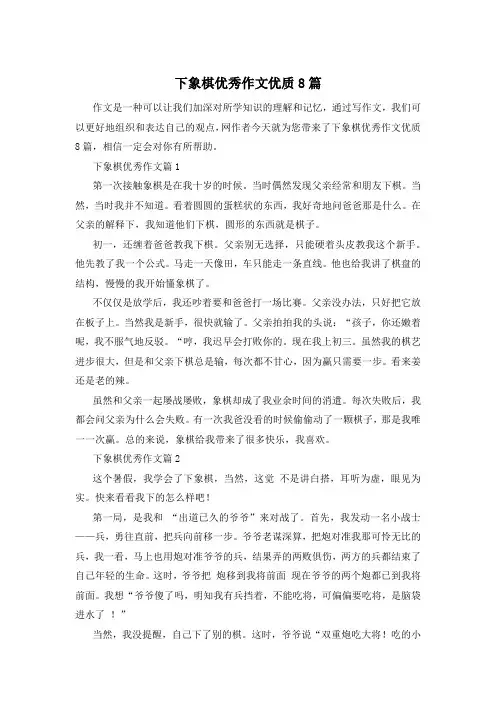 下象棋优秀作文优质8篇