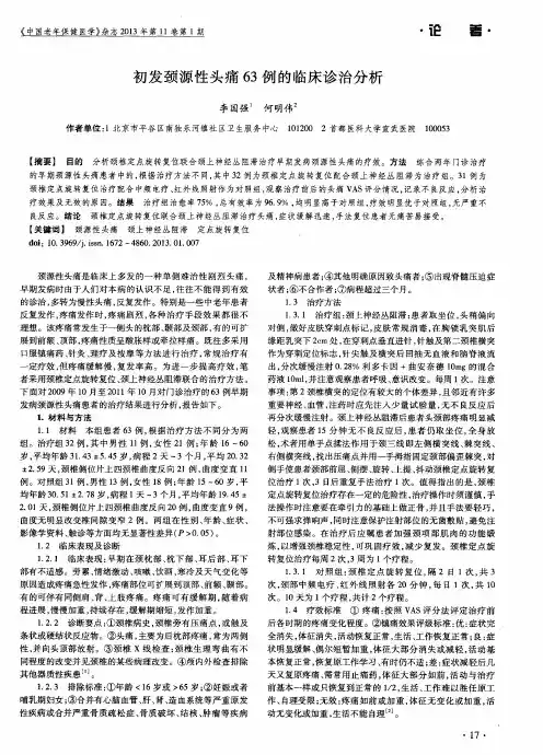 初发颈源性头痛63例的临床诊治分析