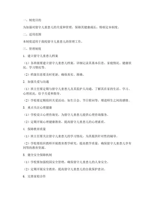 留守儿童患儿管理制度范本