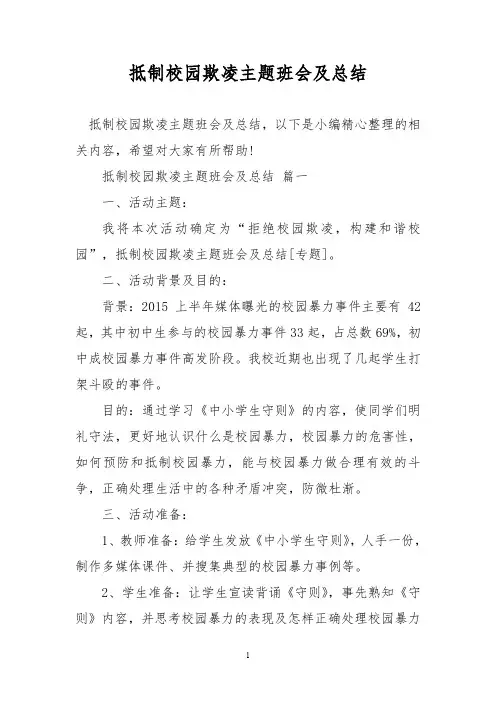 抵制校园欺凌主题班会及总结