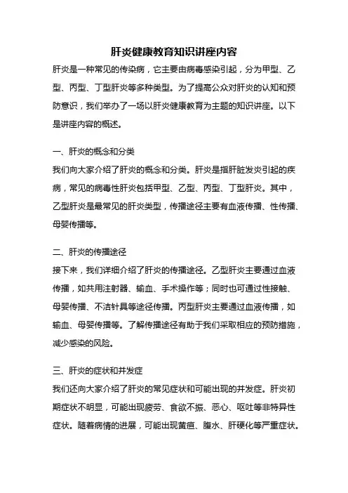 肝炎健康教育知识讲座内容