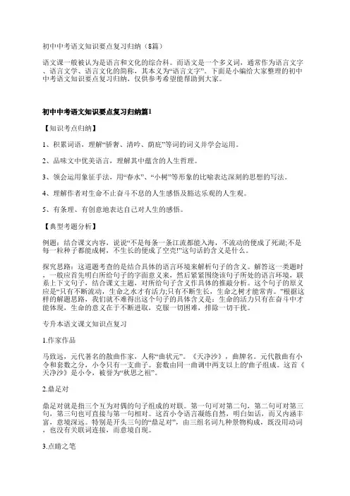 初中中考语文知识要点复习归纳(8篇)