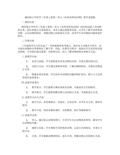 湘科版小学科学三年级上册第二单元《各种各样的动物》教学说课稿