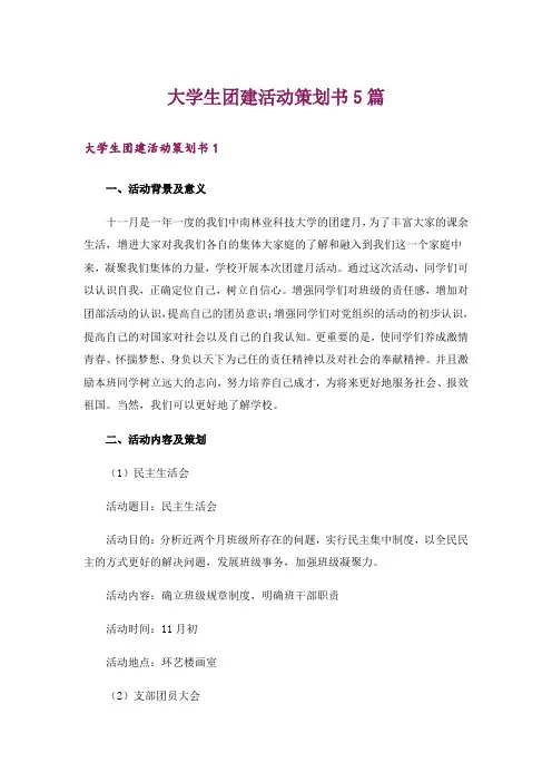 大学生团建活动策划书5篇