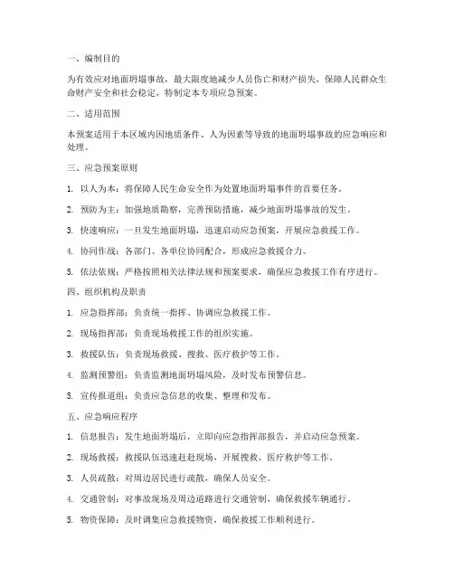 地面坍塌专项应急预案