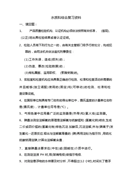 (完整版)水质检测理论试题题库