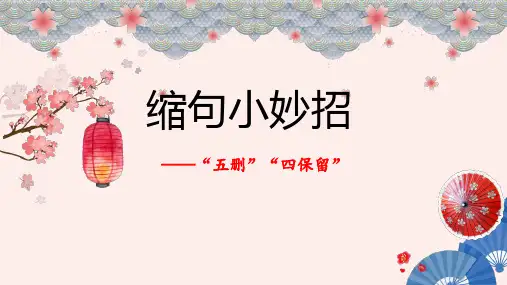 部编版语文三年级上册《缩句的小妙招》课件(共15张PPT).ppt