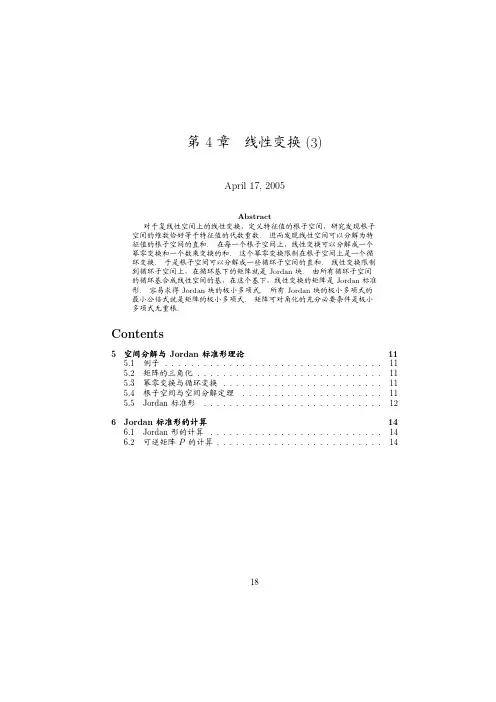 清华大学高等代数讲义-6