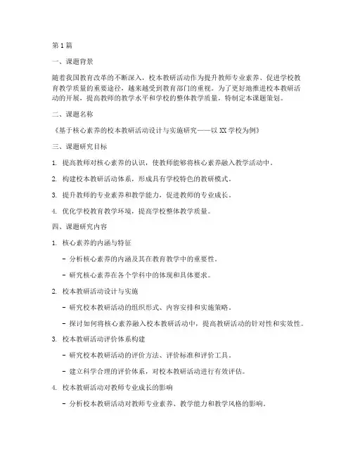 校本教研活动课题策划(3篇)