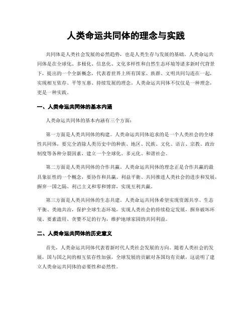 人类命运共同体的理念与实践