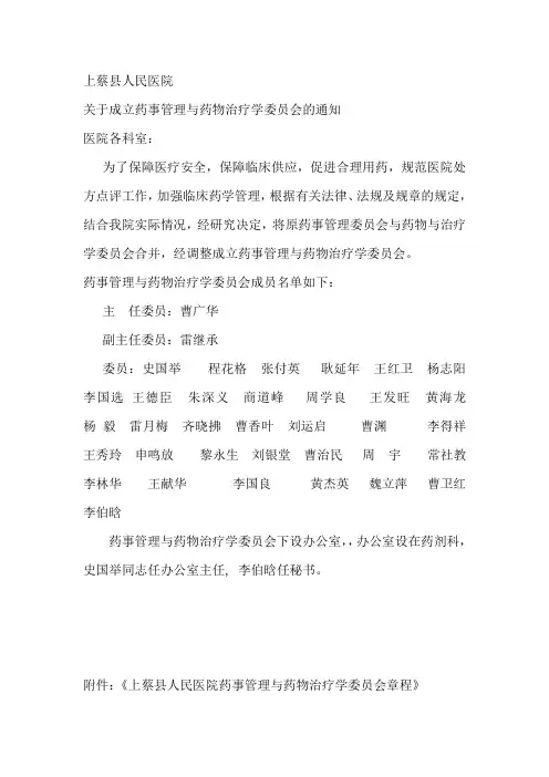 药事管理与药物治疗学委员会