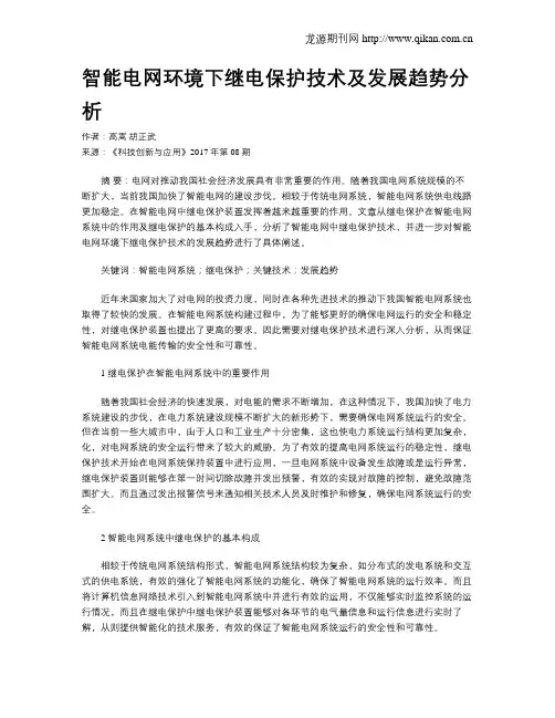 智能电网环境下继电保护技术及发展趋势分析