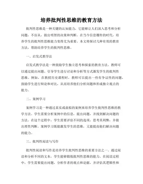 培养批判性思维的教育方法
