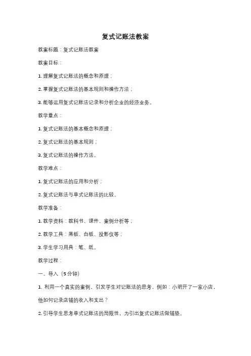 复式记账法教案
