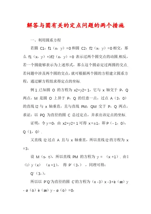 解答与圆有关的定点问题的两个措施