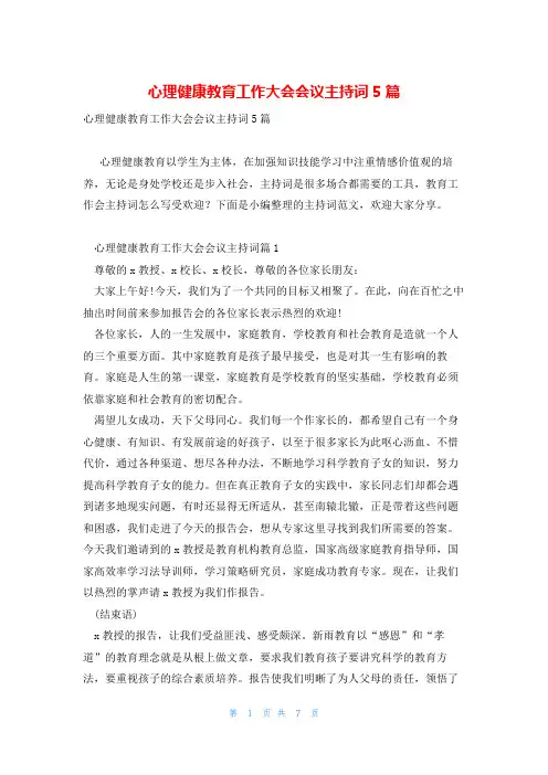 心理健康教育工作大会会议主持词5篇