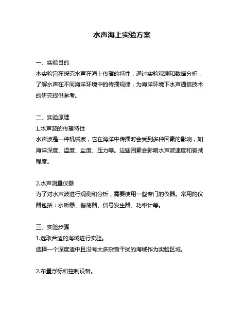 水声海上实验方案