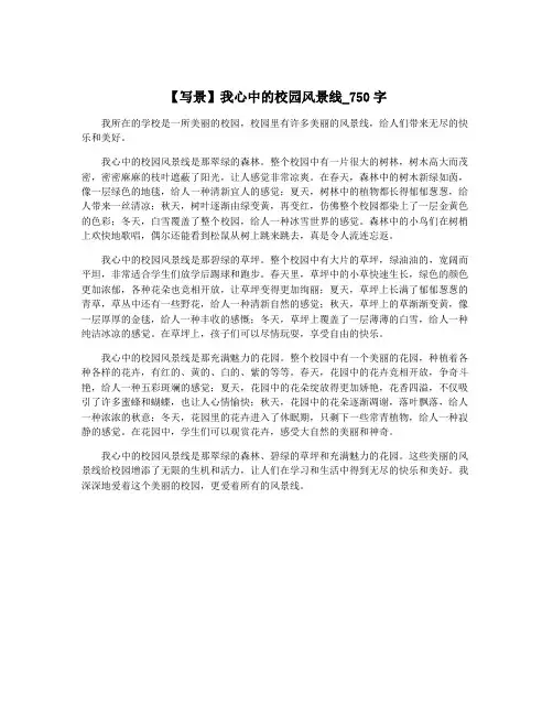 【写景】我心中的校园风景线_750字