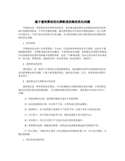 基于遗传算法的生鲜配送的路径优化问题