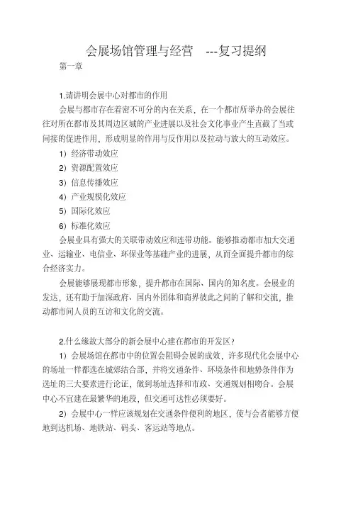 会展场馆管理与经营---复习提纲