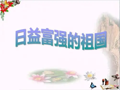 《日益富强的祖国》腾飞的祖国 精品PPT课件3(共43张)