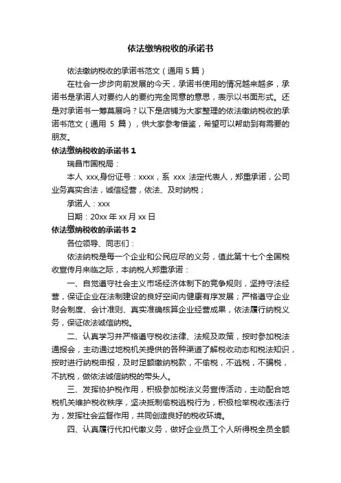 依法缴纳税收的承诺书
