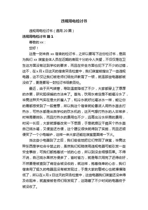 违规用电检讨书