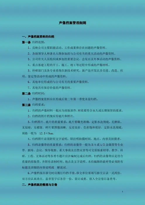 声像档案管理细则