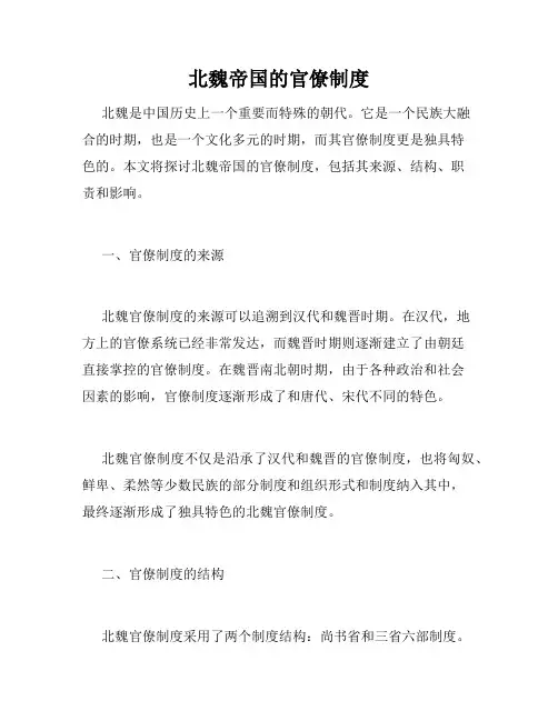北魏帝国的官僚制度
