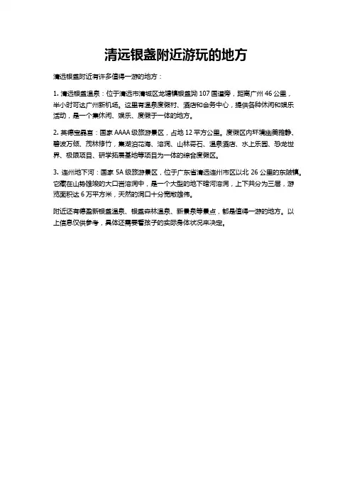 清远银盏附近游玩的地方