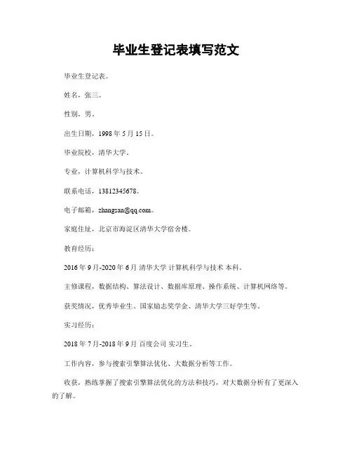 毕业生登记表填写范文